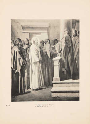 Фартусов В.Д. Изображения священных событий Библии и церковной истории. [В 4 ч.]. Ч. 1-4. М., 1906 - 1910.